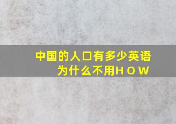 中国的人口有多少英语 为什么不用H O W